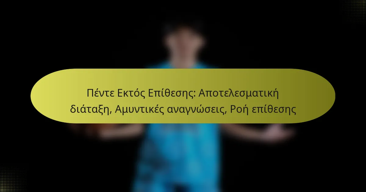 Πέντε Εκτός Επίθεσης: Αποτελεσματική διάταξη, Αμυντικές αναγνώσεις, Ροή επίθεσης