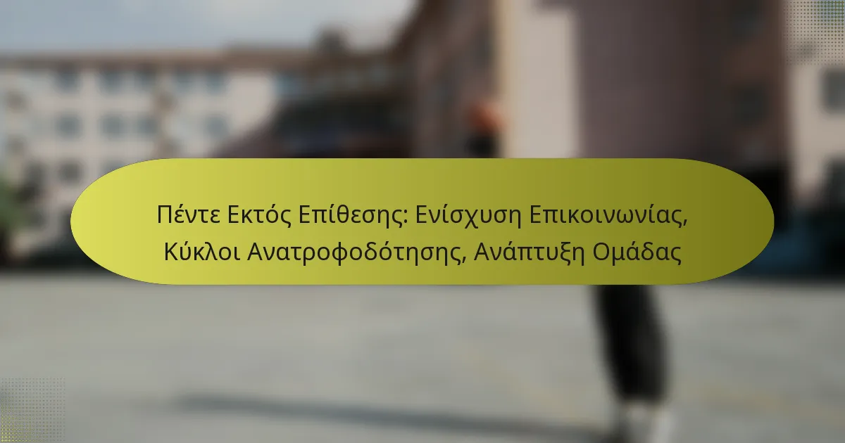Πέντε Εκτός Επίθεσης: Ενίσχυση Επικοινωνίας, Κύκλοι Ανατροφοδότησης, Ανάπτυξη Ομάδας