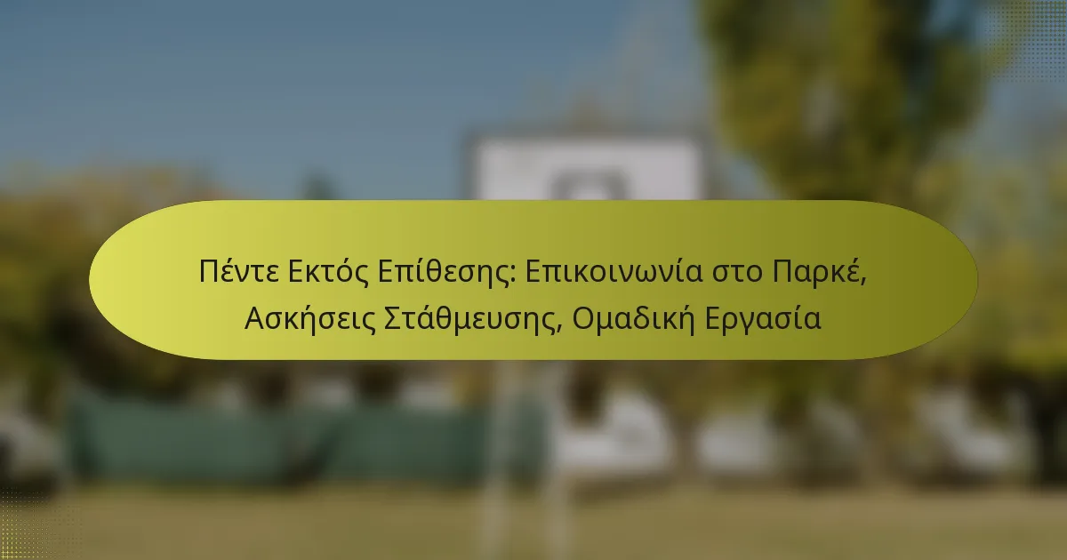 Πέντε Εκτός Επίθεσης: Επικοινωνία στο Παρκέ, Ασκήσεις Στάθμευσης, Ομαδική Εργασία