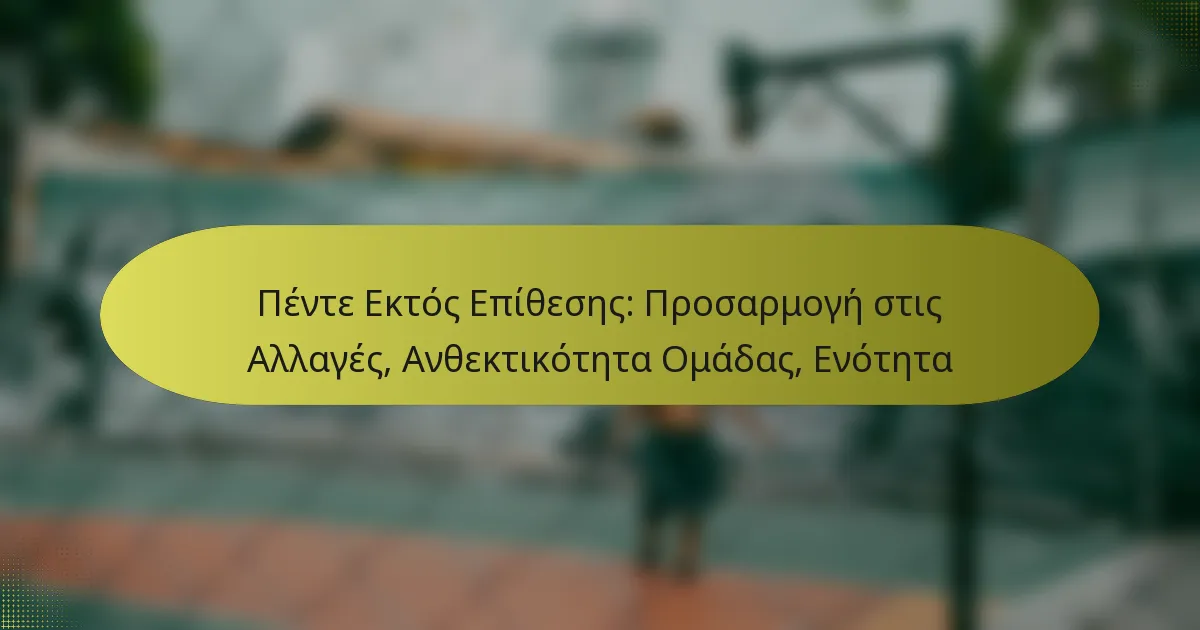 Πέντε Εκτός Επίθεσης: Προσαρμογή στις Αλλαγές, Ανθεκτικότητα Ομάδας, Ενότητα