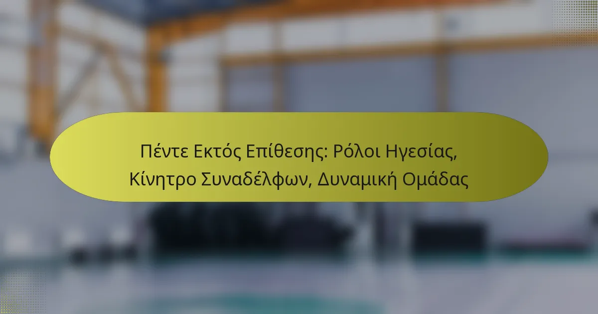 Πέντε Εκτός Επίθεσης: Ρόλοι Ηγεσίας, Κίνητρο Συναδέλφων, Δυναμική Ομάδας