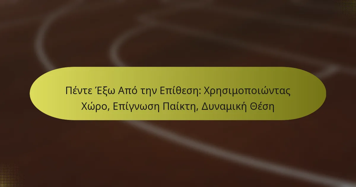 Πέντε Έξω Από την Επίθεση: Χρησιμοποιώντας Χώρο, Επίγνωση Παίκτη, Δυναμική Θέση
