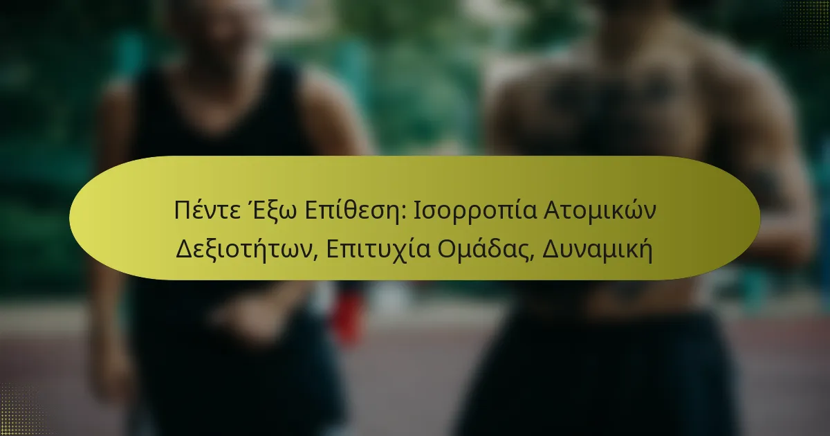 Πέντε Έξω Επίθεση: Ισορροπία Ατομικών Δεξιοτήτων, Επιτυχία Ομάδας, Δυναμική