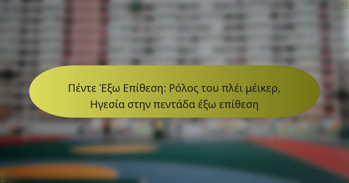 Πέντε Έξω Επίθεση: Ρόλος του πλέι μέικερ, Ηγεσία στην πεντάδα έξω επίθεση