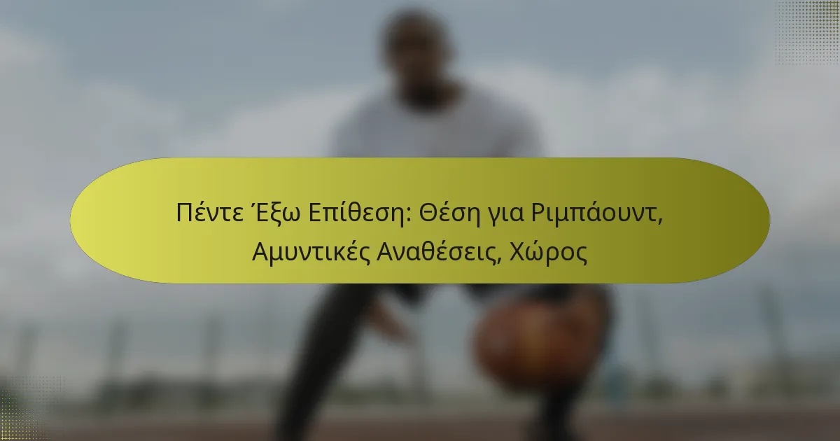 Πέντε Έξω Επίθεση: Θέση για Ριμπάουντ, Αμυντικές Αναθέσεις, Χώρος