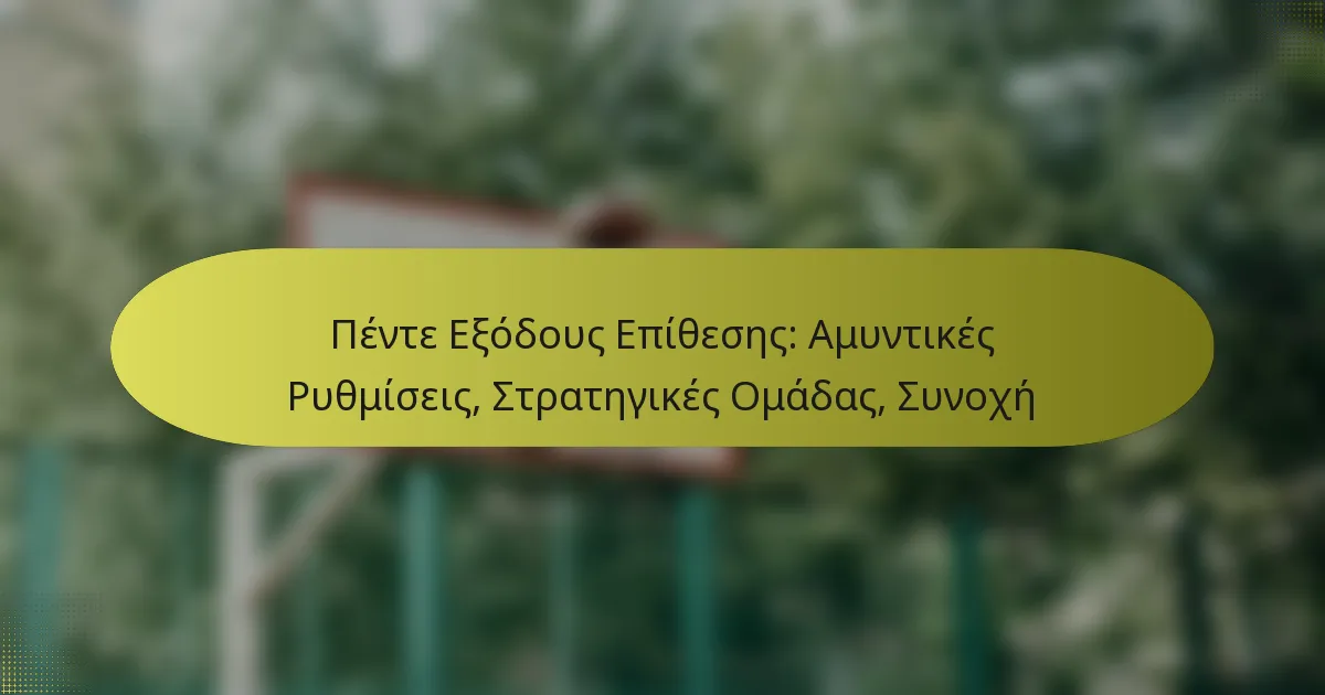 Πέντε Εξόδους Επίθεσης: Αμυντικές Ρυθμίσεις, Στρατηγικές Ομάδας, Συνοχή