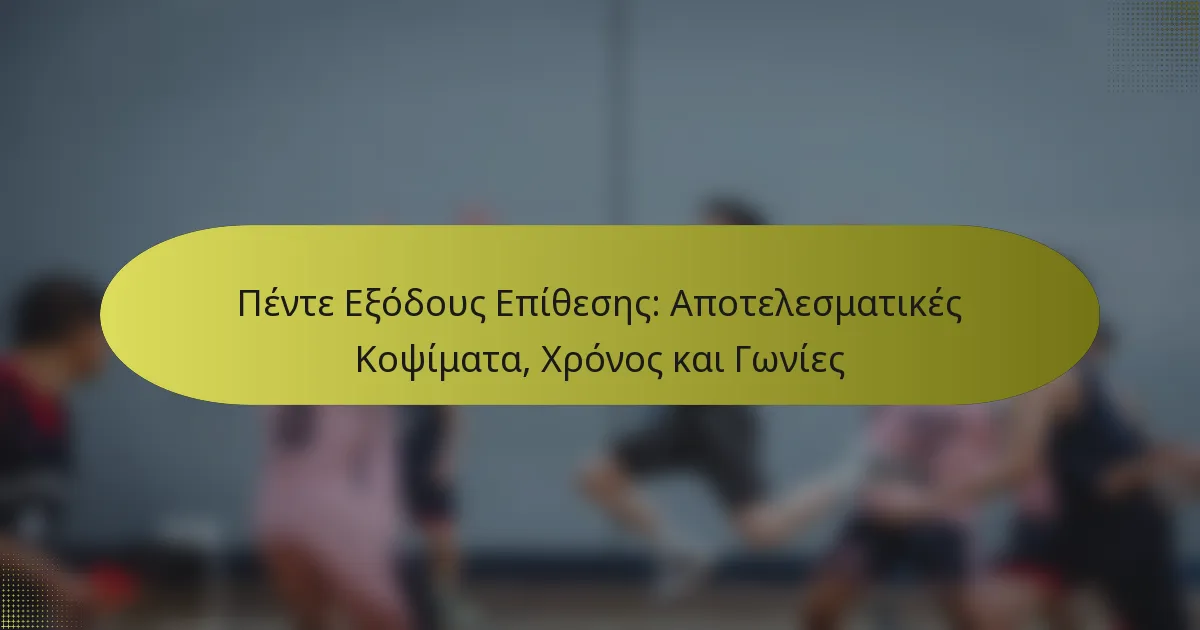 Πέντε Εξόδους Επίθεσης: Αποτελεσματικές Κοψίματα, Χρόνος και Γωνίες
