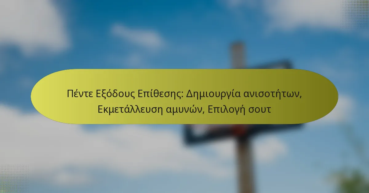 Πέντε Εξόδους Επίθεσης: Δημιουργία ανισοτήτων, Εκμετάλλευση αμυνών, Επιλογή σουτ