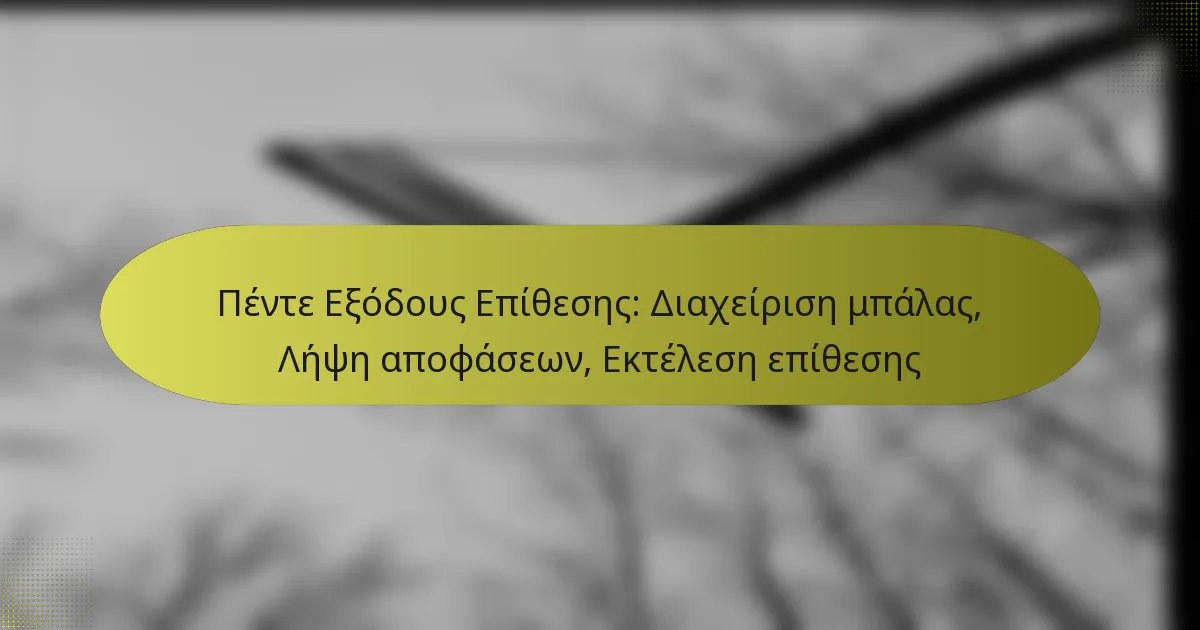 Πέντε Εξόδους Επίθεσης: Διαχείριση μπάλας, Λήψη αποφάσεων, Εκτέλεση επίθεσης