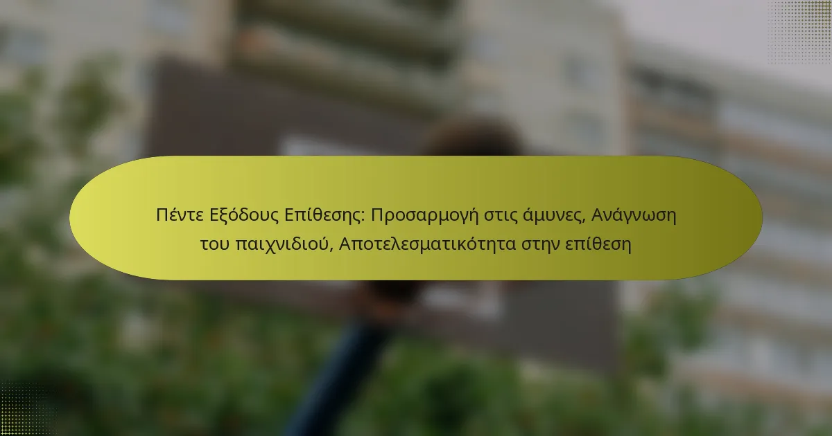 Πέντε Εξόδους Επίθεσης: Προσαρμογή στις άμυνες, Ανάγνωση του παιχνιδιού, Αποτελεσματικότητα στην επίθεση