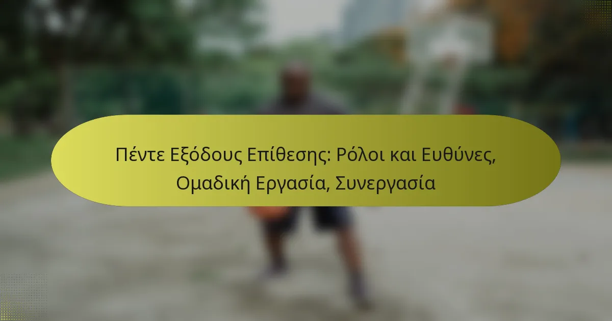 Πέντε Εξόδους Επίθεσης: Ρόλοι και Ευθύνες, Ομαδική Εργασία, Συνεργασία