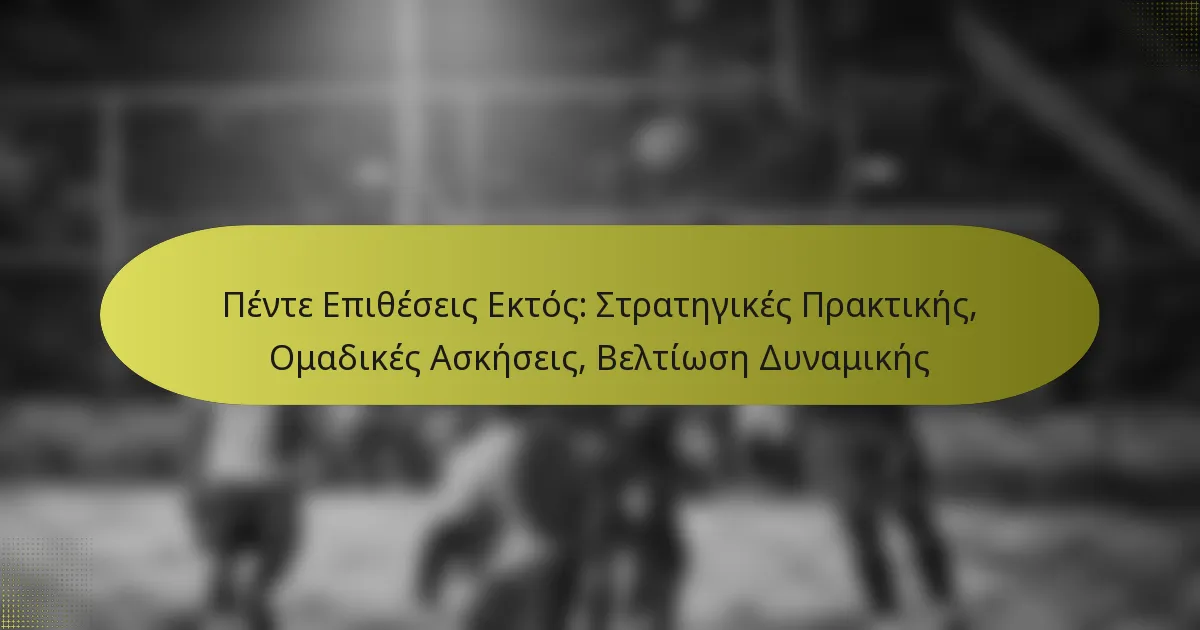 Πέντε Επιθέσεις Εκτός: Στρατηγικές Πρακτικής, Ομαδικές Ασκήσεις, Βελτίωση Δυναμικής