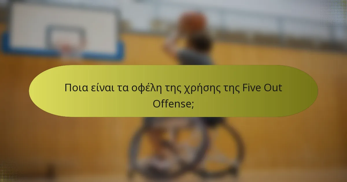 Ποια είναι τα οφέλη της χρήσης της Five Out Offense;