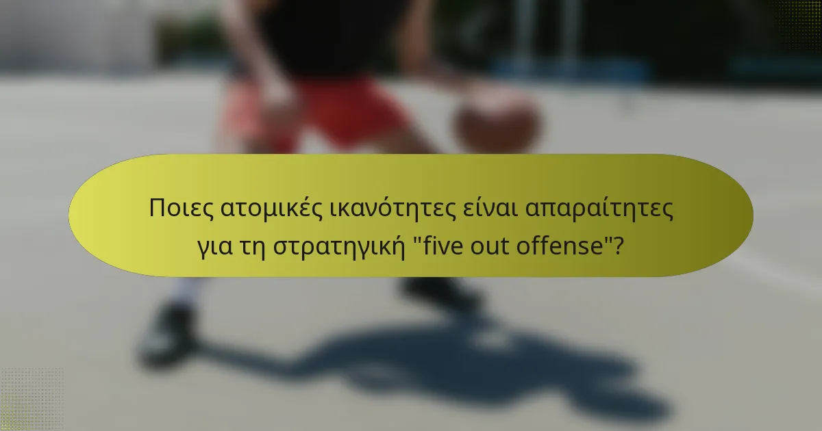 Ποιες ατομικές ικανότητες είναι απαραίτητες για τη στρατηγική 