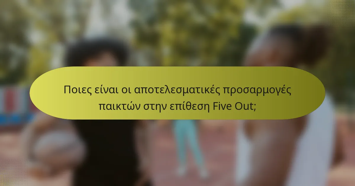 Ποιες είναι οι αποτελεσματικές προσαρμογές παικτών στην επίθεση Five Out;