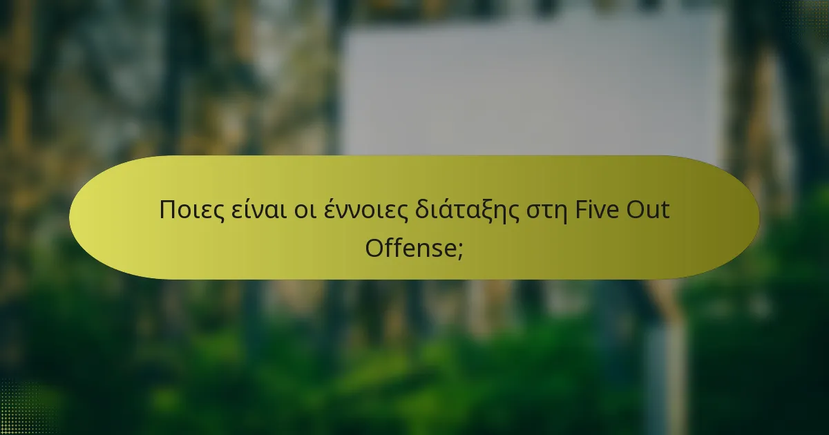 Ποιες είναι οι έννοιες διάταξης στη Five Out Offense;
