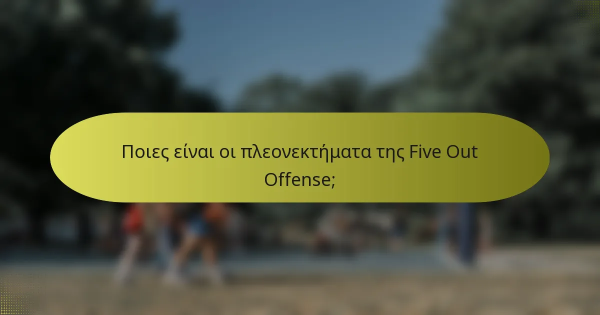 Ποιες είναι οι πλεονεκτήματα της Five Out Offense;