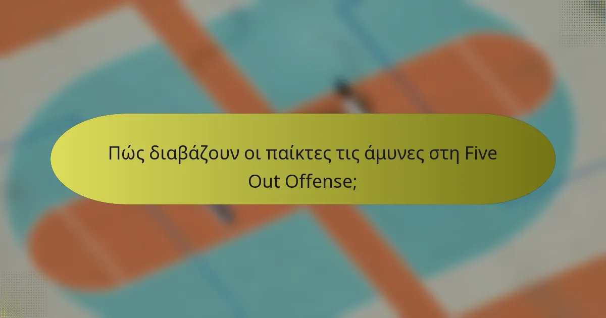 Πώς διαβάζουν οι παίκτες τις άμυνες στη Five Out Offense;