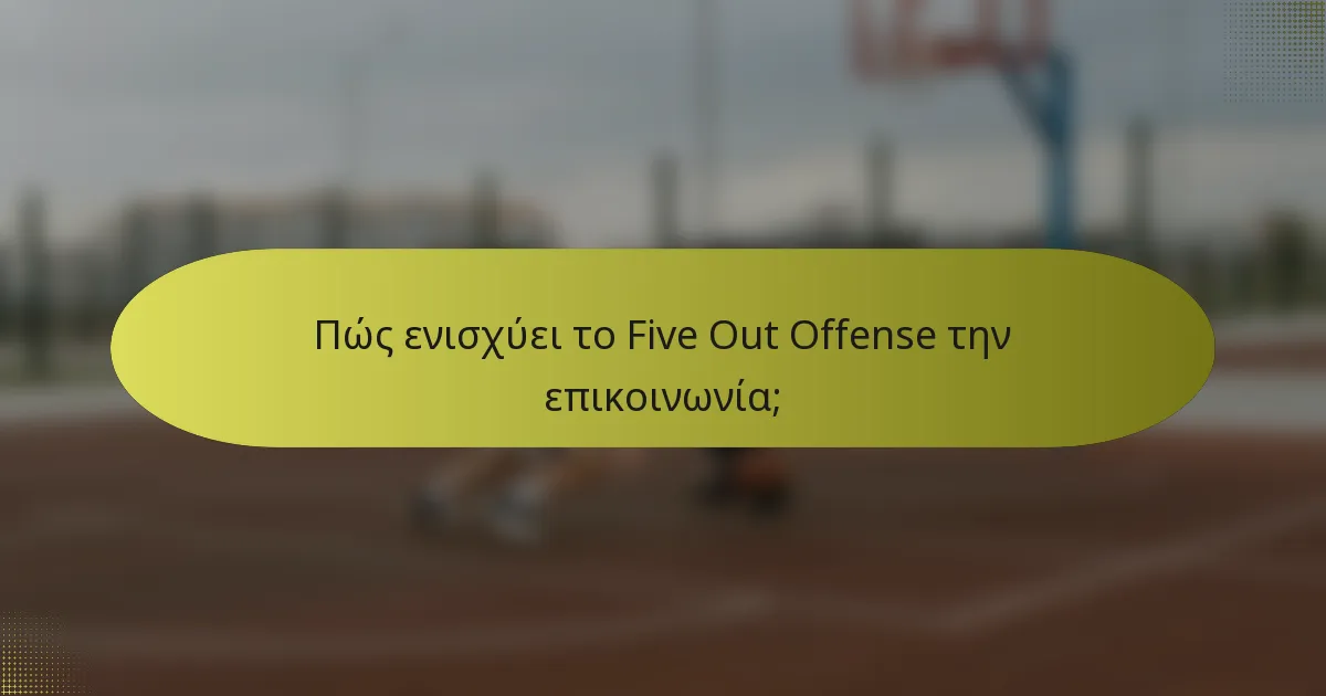 Πώς ενισχύει το Five Out Offense την επικοινωνία;
