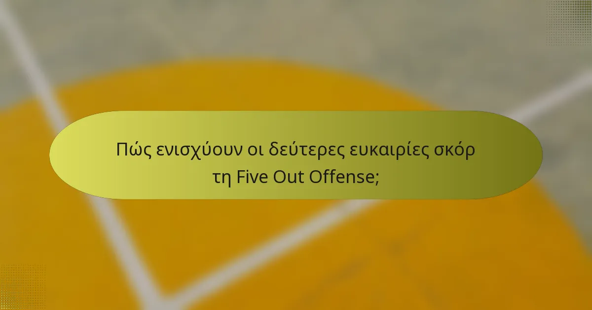 Πώς ενισχύουν οι δεύτερες ευκαιρίες σκόρ τη Five Out Offense;