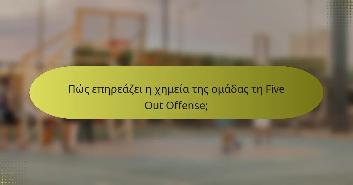 Πώς επηρεάζει η χημεία της ομάδας τη Five Out Offense;