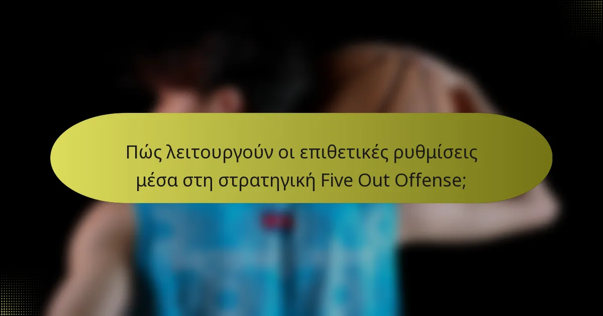 Πώς λειτουργούν οι επιθετικές ρυθμίσεις μέσα στη στρατηγική Five Out Offense;