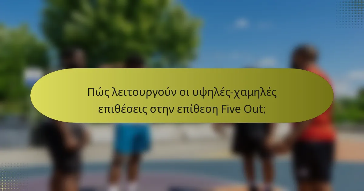 Πώς λειτουργούν οι υψηλές-χαμηλές επιθέσεις στην επίθεση Five Out;