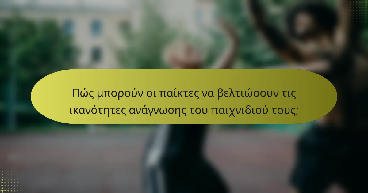 Πώς μπορούν οι παίκτες να βελτιώσουν τις ικανότητες ανάγνωσης του παιχνιδιού τους;