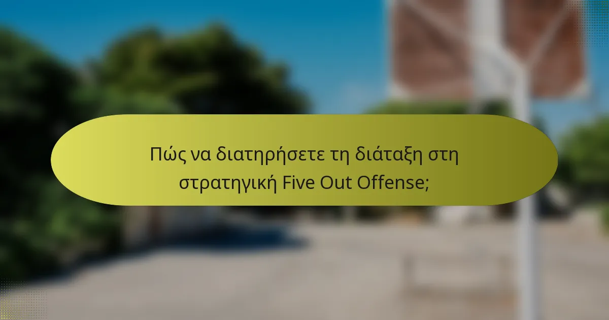 Πώς να διατηρήσετε τη διάταξη στη στρατηγική Five Out Offense;