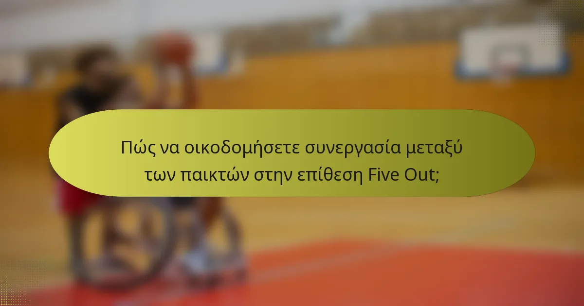 Πώς να οικοδομήσετε συνεργασία μεταξύ των παικτών στην επίθεση Five Out;