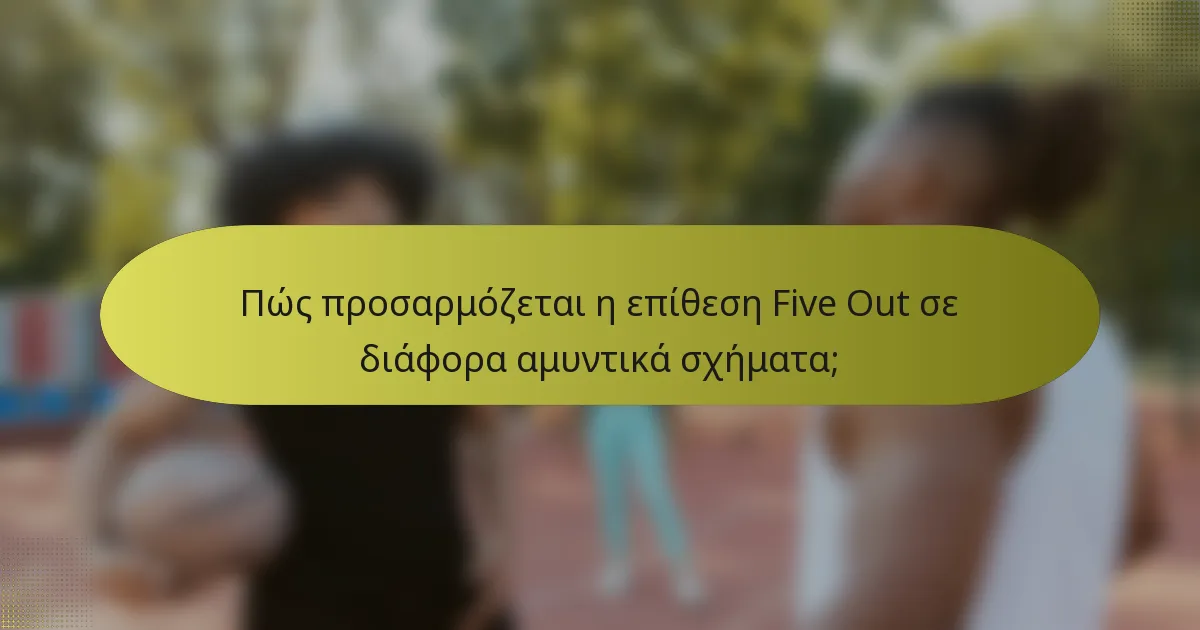 Πώς προσαρμόζεται η επίθεση Five Out σε διάφορα αμυντικά σχήματα;