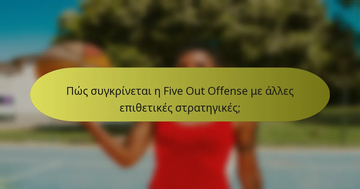 Πώς συγκρίνεται η Five Out Offense με άλλες επιθετικές στρατηγικές;