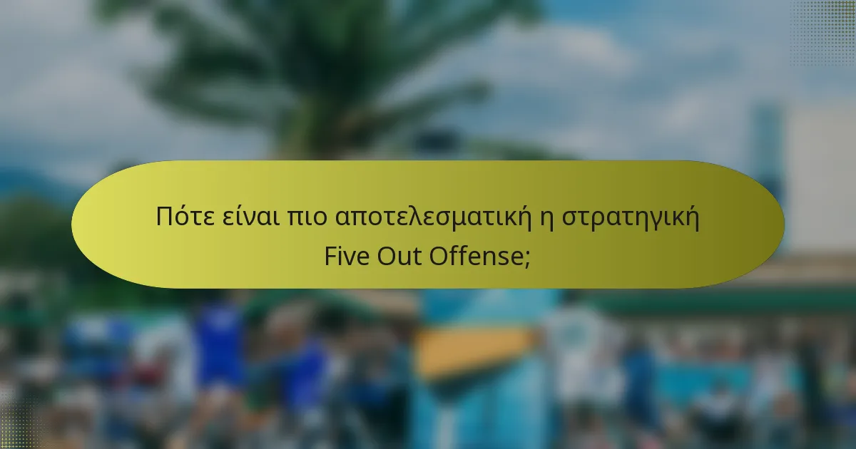 Πότε είναι πιο αποτελεσματική η στρατηγική Five Out Offense;